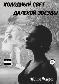 Обложка книги «Холодный свет далёкой звезды»