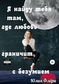 Обложка книги «Я найду тебя там, где любовь граничит с безумием»