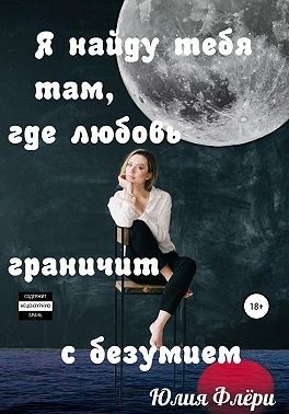Обложка книги «Я найду тебя там, где любовь граничит с безумием»
