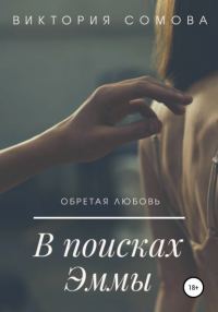 Обложка книги «В поисках Эммы»