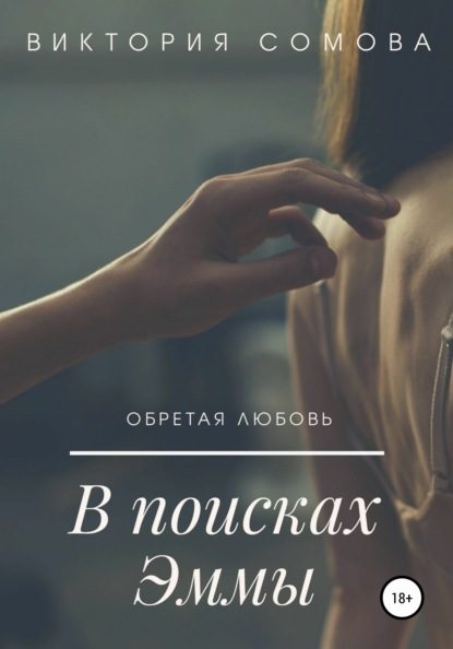 Обложка книги «В поисках Эммы»