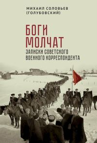 Обложка книги «Боги молчат. Записки советского военного корреспондента»