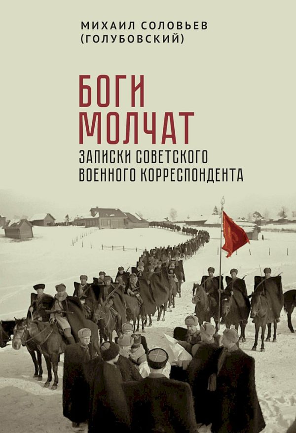 Обложка книги «Боги молчат. Записки советского военного корреспондента»