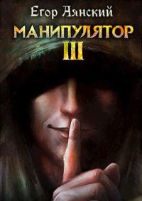 Обложка книги «Манипулятор 3»