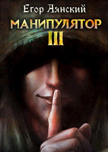 Обложка книги «Манипулятор 3»