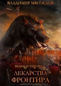 Обложка книги «Лекарства Фронтира»