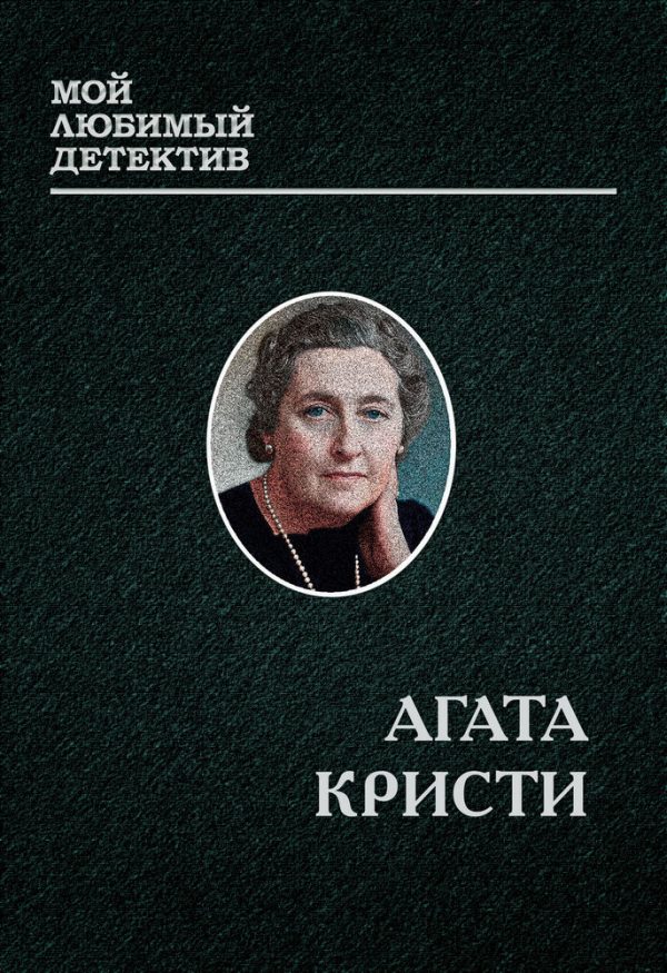 Обложка книги «Мисс Марпл»