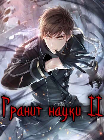 Обложка книги «Гранит науки. Том 2»