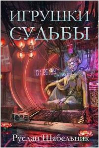 Обложка книги «Игрушки судьбы»
