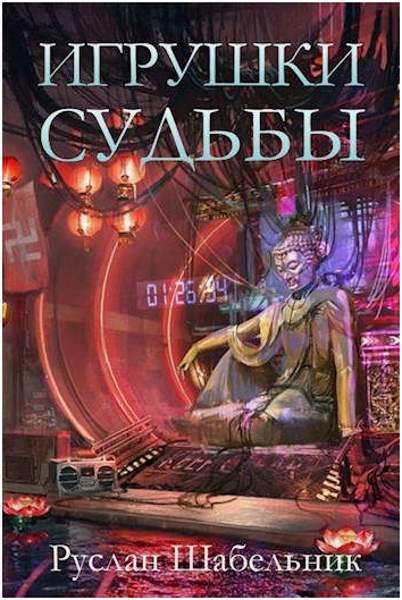 Обложка книги «Игрушки судьбы»
