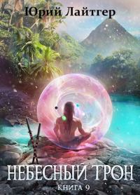 Обложка книги «Небесный Трон 9»