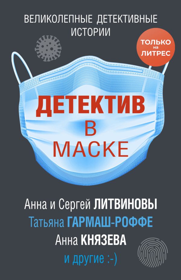 Обложка книги «Детектив в маске»