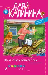 Обложка книги «Наследство любимой тещи»