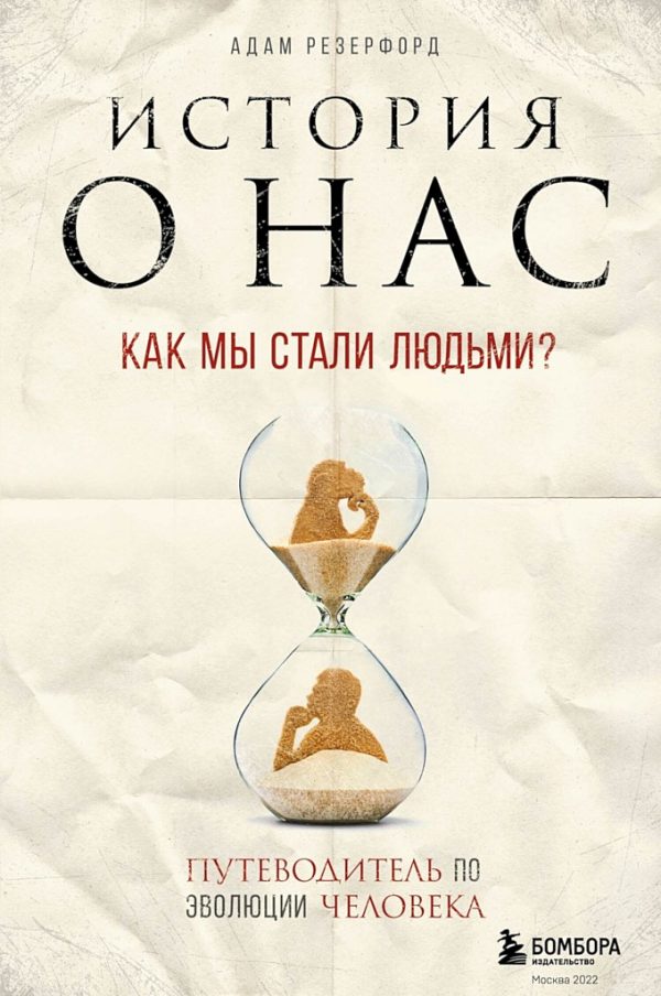 Обложка книги «История о нас. Как мы стали людьми? Путеводитель по эволюции человека»