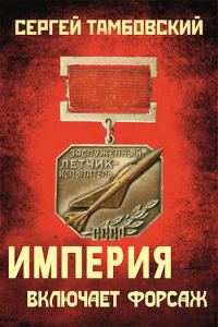 Обложка книги «Империя включает форсаж»