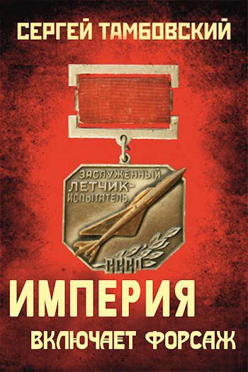 Обложка книги «Империя включает форсаж»