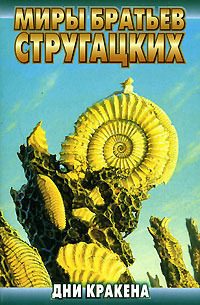 Обложка книги «Дни Кракена»