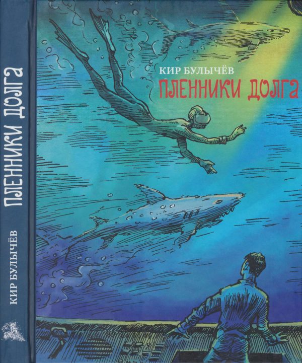 Обложка книги «Пленники долга»