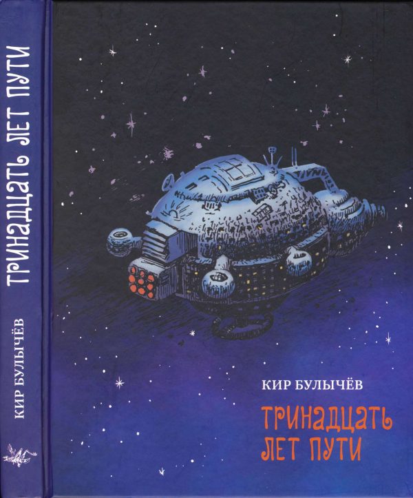 Обложка книги «Тринадцать лет пути»