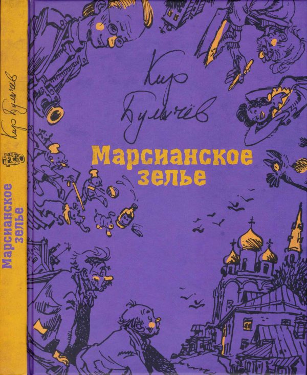Обложка книги «Марсианское зелье»