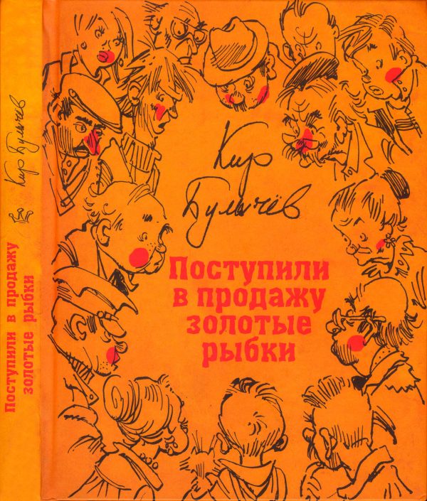 Обложка книги «Поступили в продажу золотые рыбки»