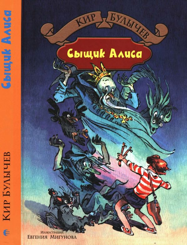 Обложка книги «Сыщик Алиса»