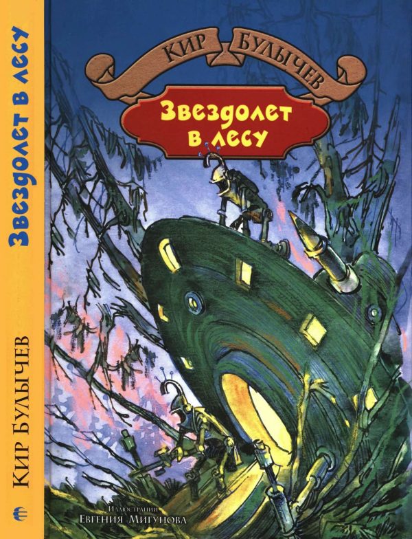 Обложка книги «Звездолёт в лесу»