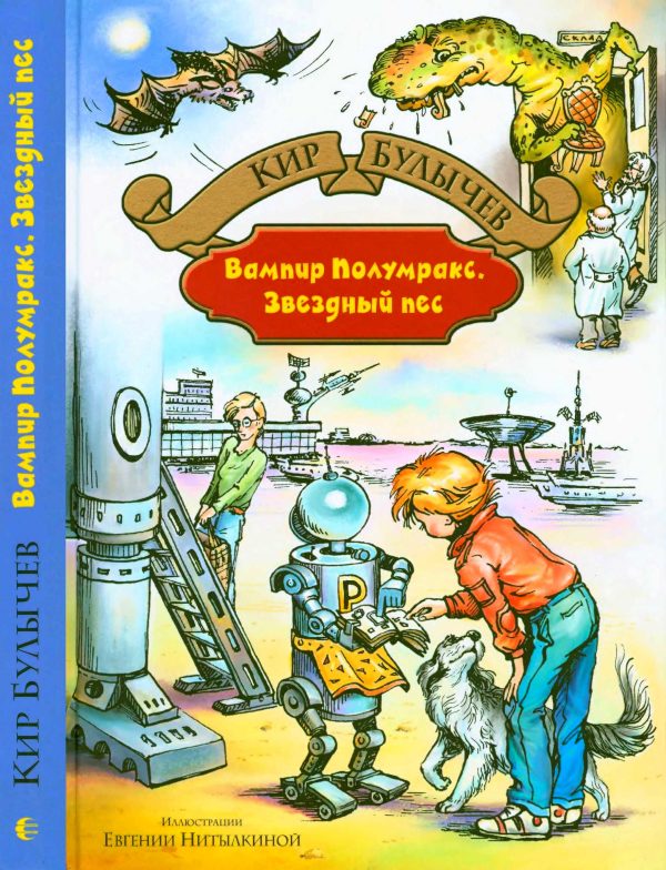Обложка книги «Вампир Полумракс. Звездный пес»