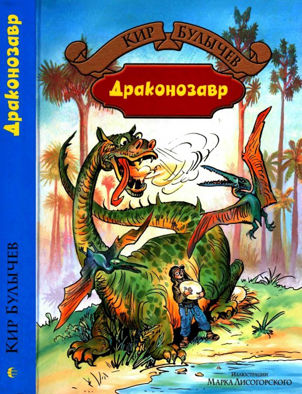 Обложка книги «Драконозавр»