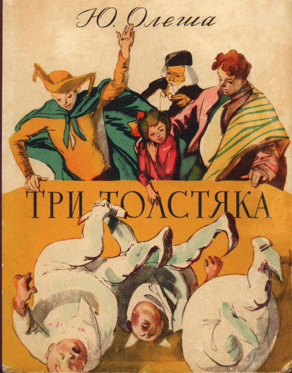 Обложка книги «Три толстяка»