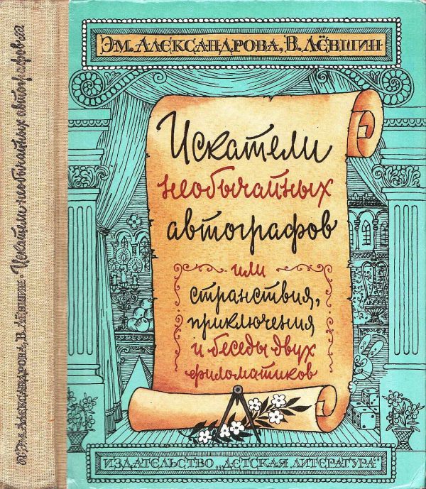 Обложка книги «Искатели необычайных автографов, или Странствия, приключения и беседы двух филоматиков»