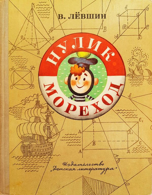 Обложка книги «Нулик-мореход»