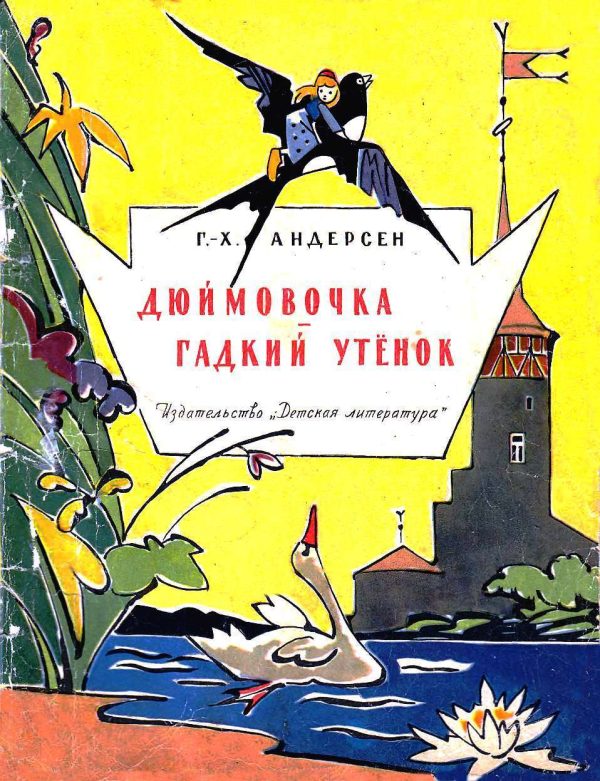 Обложка книги «Дюймовочка. Гадкий утёнок»
