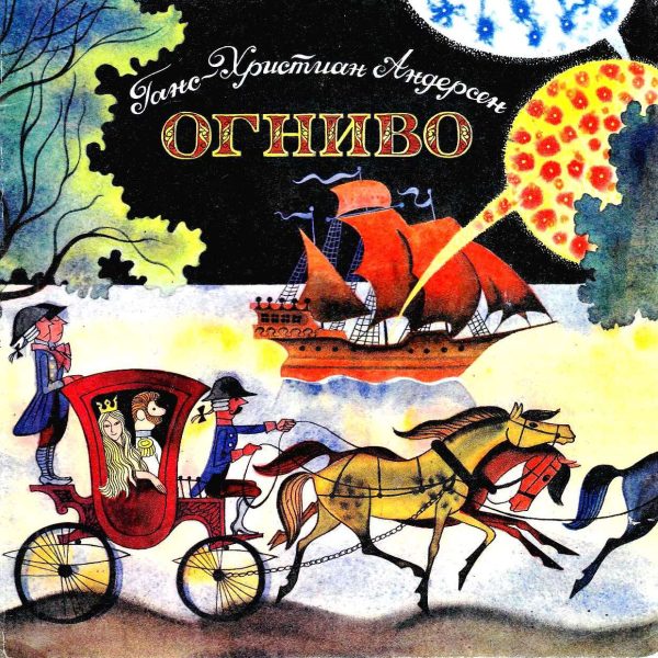 Обложка книги «Огниво»