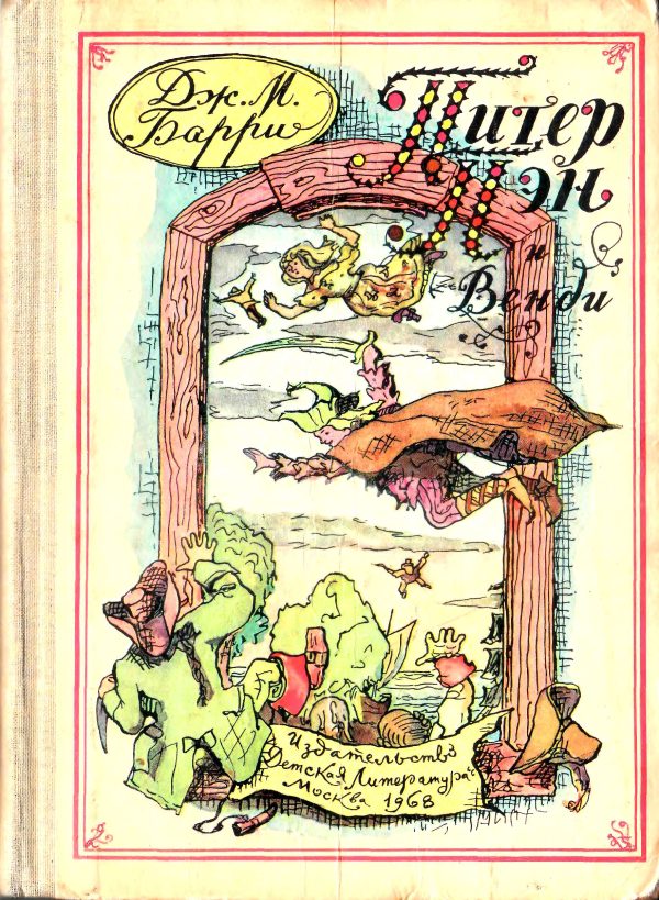 Обложка книги «Питер Пэн и Венди»