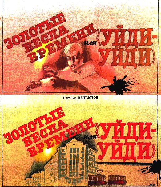 Обложка книги «Золотые вёсла времени, или «Уйди-уйди»»