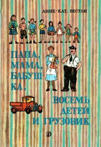 Обложка книги «Папа, мама, восемь детей и грузовик»