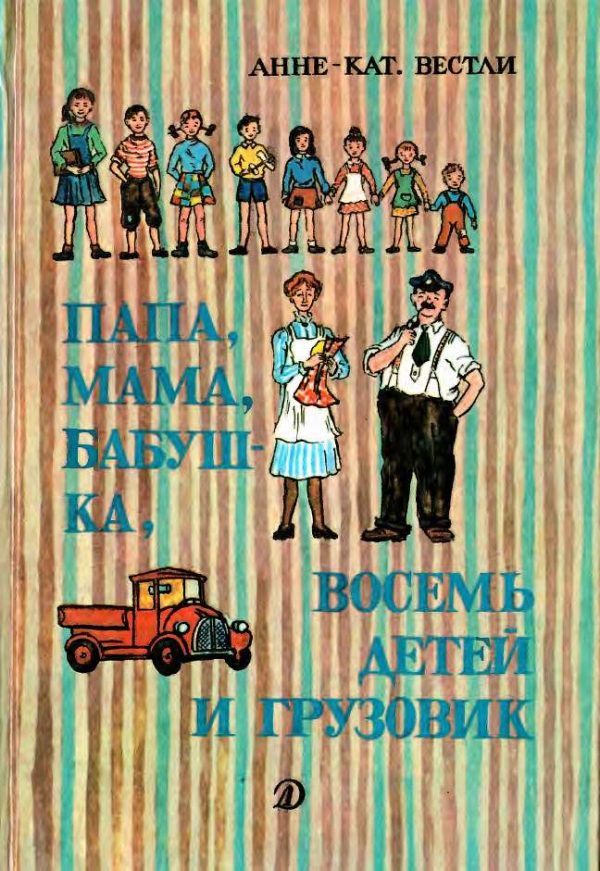Обложка книги «Папа, мама, восемь детей и грузовик»