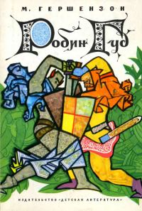Обложка книги «Робин Гуд»