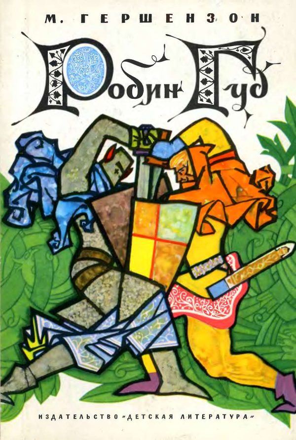 Обложка книги «Робин Гуд»