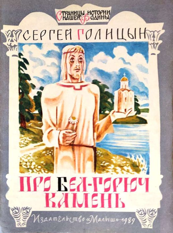 Обложка книги «Про бел-горюч камень»