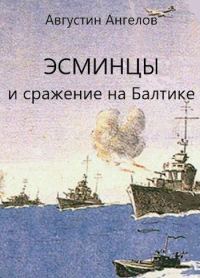 Обложка книги «Эсминцы и сражение на Балтике. Том 3»
