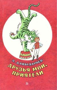 Обложка книги «Друзья мои, приятели»