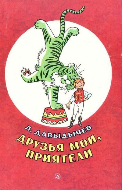 Обложка книги «Друзья мои, приятели»