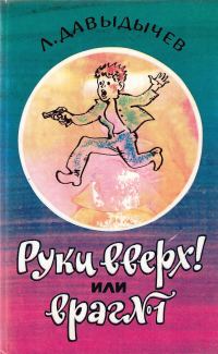Обложка книги «Руки вверх! или Враг №1»