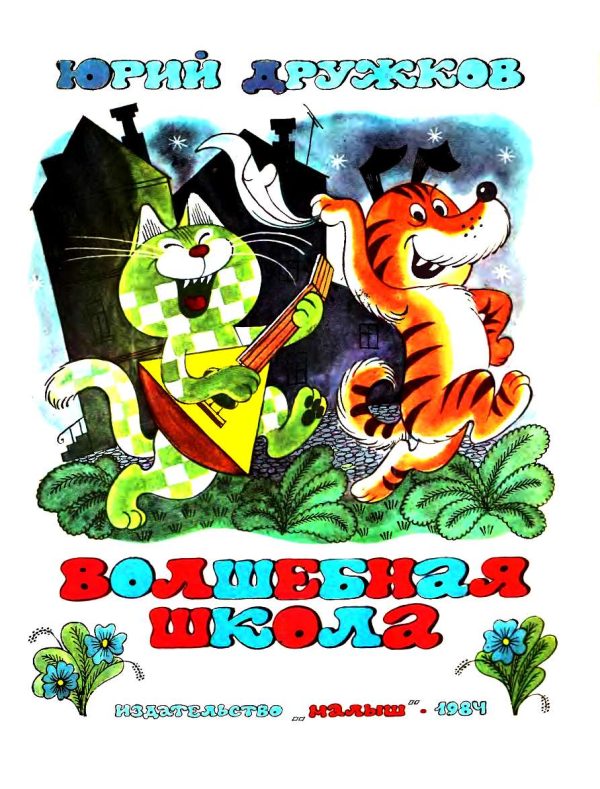 Обложка книги «Волшебная школа Карандаша и Самоделкина»