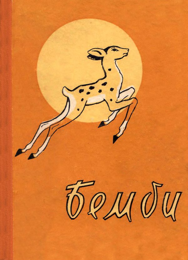 Обложка книги «Бемби»