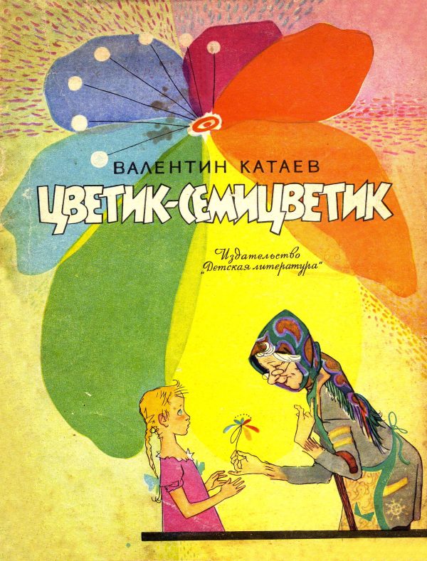 Обложка книги «Цветик-семицветик»