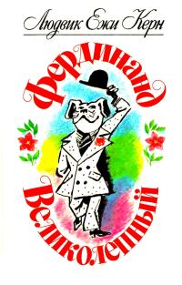 Обложка книги «Фердинанд Великолепный»