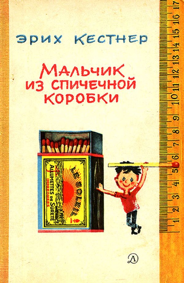Обложка книги «Мальчик из спичечной коробки»
